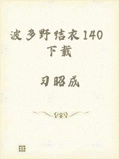 波多野结衣140 下载